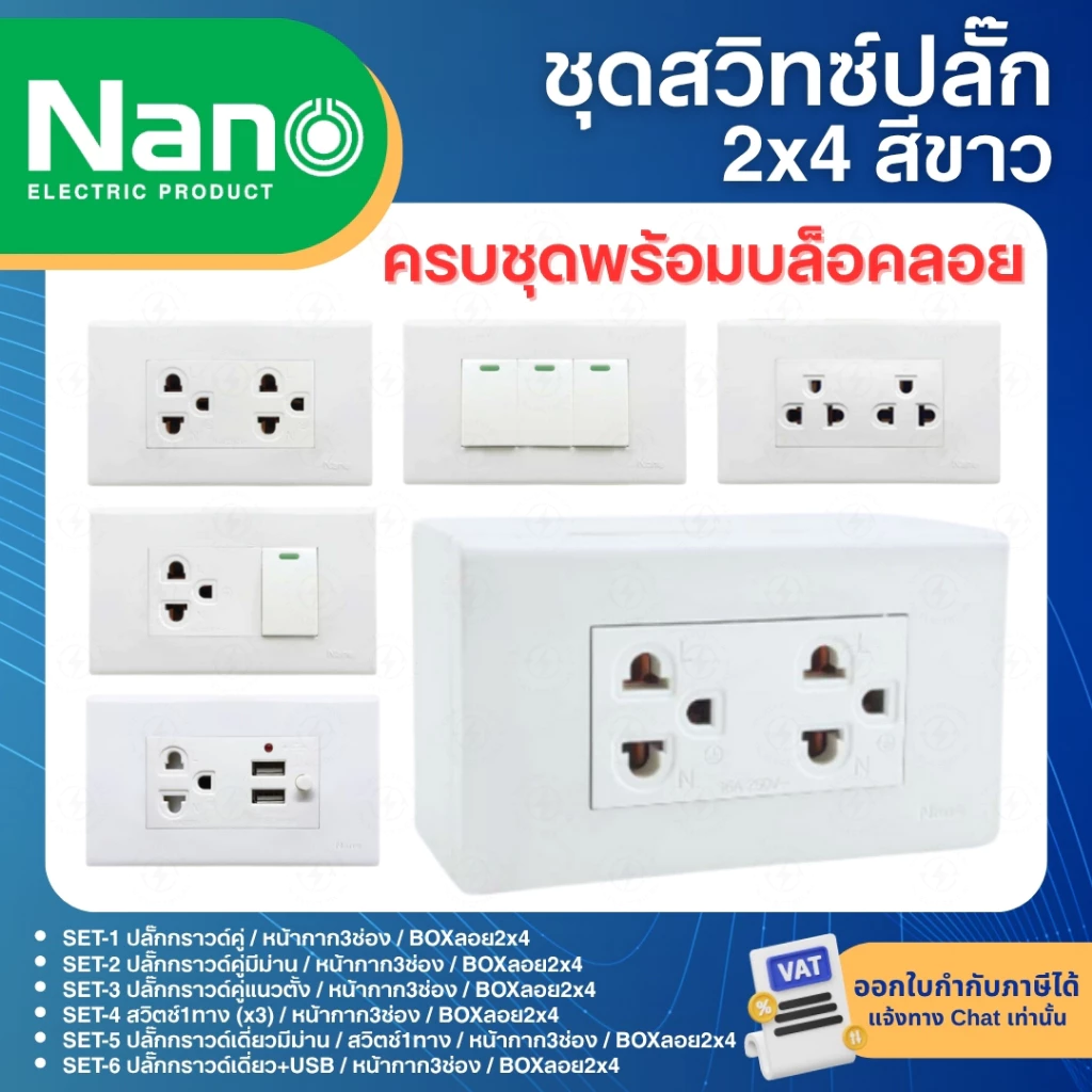 NANO ชุดสำเร็จ 2x4 สีขาว เต้ารับ สวิตซ์ ปลั๊ก USB ประกอบสำเร็จ พร้อมหน้ากาก บล็อกลอย