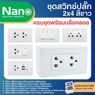 NANO ชุดสำเร็จ 2x4 สีขาว เต้ารับ สวิตซ์ ปลั๊ก USB ประกอบสำเร็จ พร้อมหน้ากาก บล็อกลอย