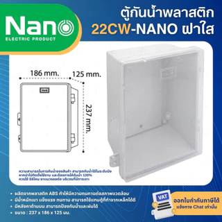NANO ตู้พลาสติก กันน้ำ กันฝน สีขาว มีหลังคา ฝาทึบ 11W 22W ฝาใส 11CW 22CW