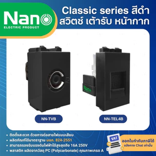 NANO สีดำ หน้ากาก ปลั๊ก สวิตช์ แบบเสียบ เต้ารับ ฝาครอบ ทีวี ปลั๊กกราวด์ CLASSIC SERIES