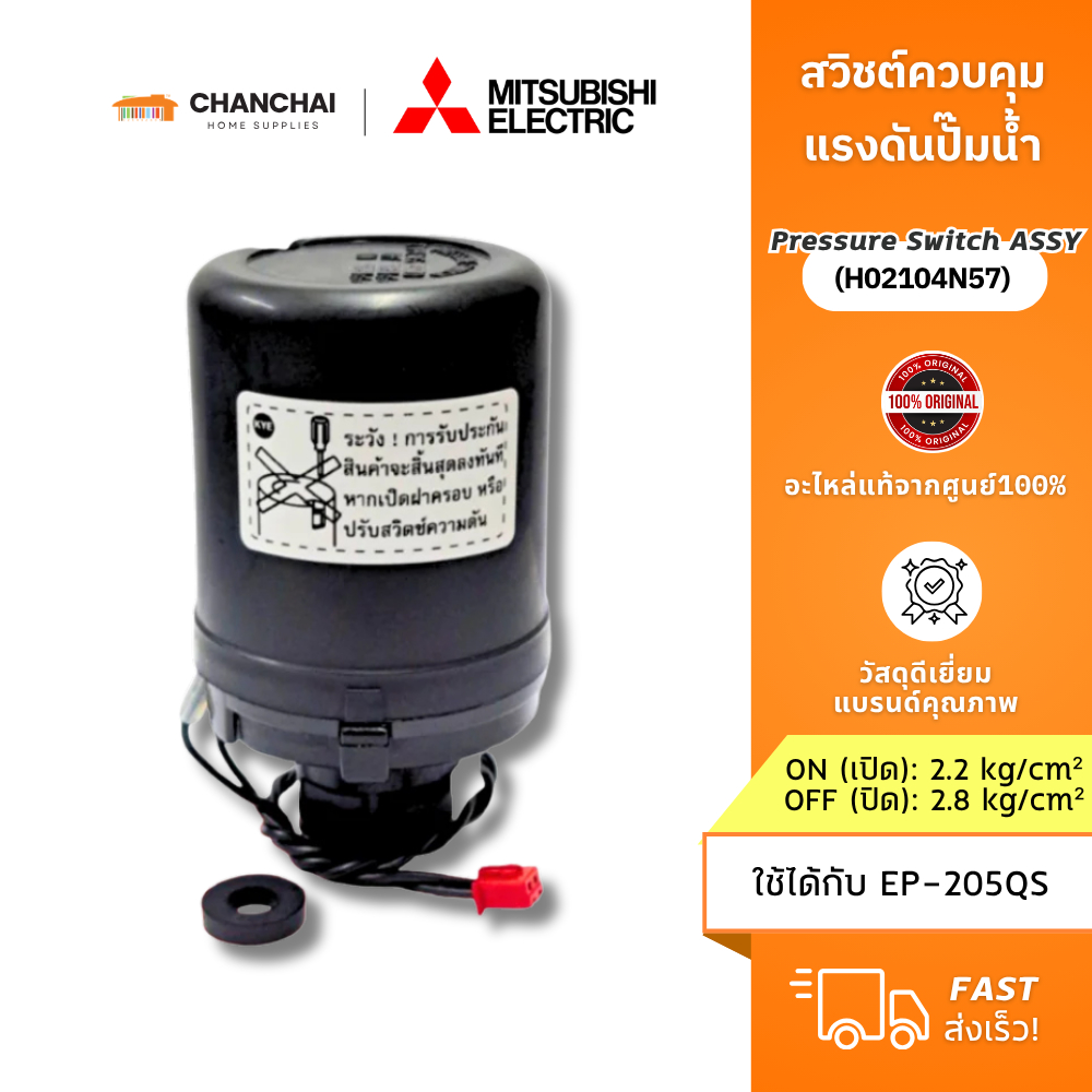 [แท้ 100%] สวิทช์ควบคุมแรงดันปั๊มน้ำ Mitsubishi มิตซูบิชิ (Pressure Switch) รหัส H02104N57 (2.2-2.8)