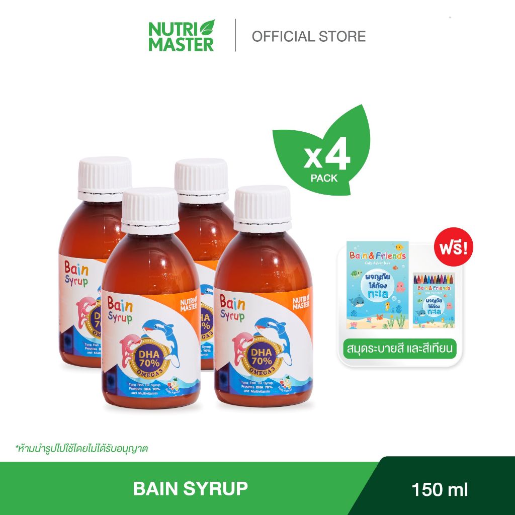[แพ็ค 4 ขวด] Nutrimaster Bain Syrup Omega-3 DHA+EPA เบน ไซรัป น้ำมันปลาสำหรับเด็ก โอเมก้า-3 (แบบขวด)