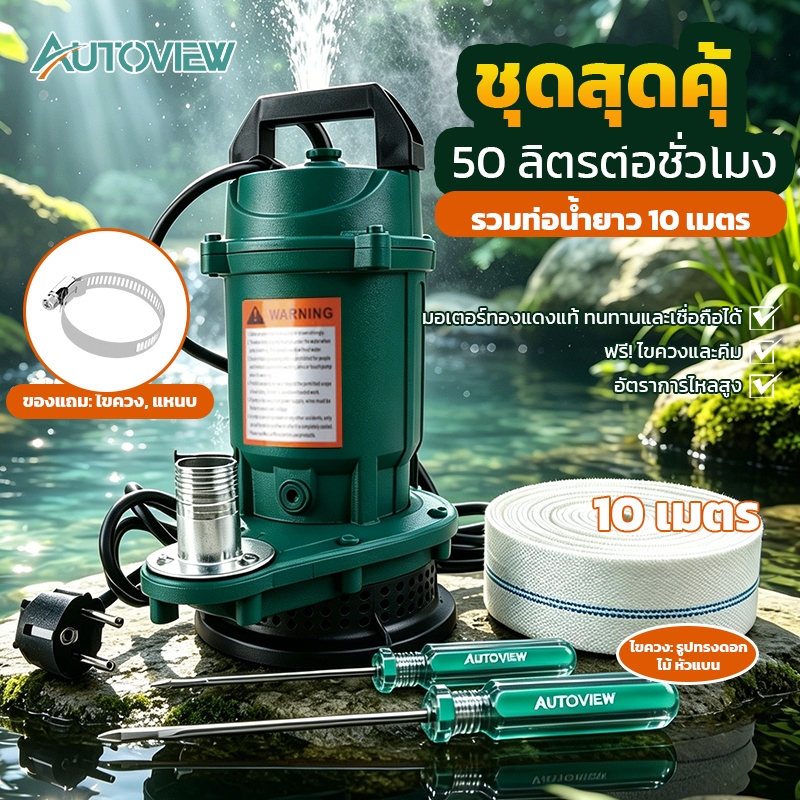 ไดโว่ดูดน้ำ 1 นิ้ว ปั๊มจุ่มพร้อมใช้ สาย 10 เมตร ไขควงครบเซ็ต ระบายน้ำง่าย Autoview