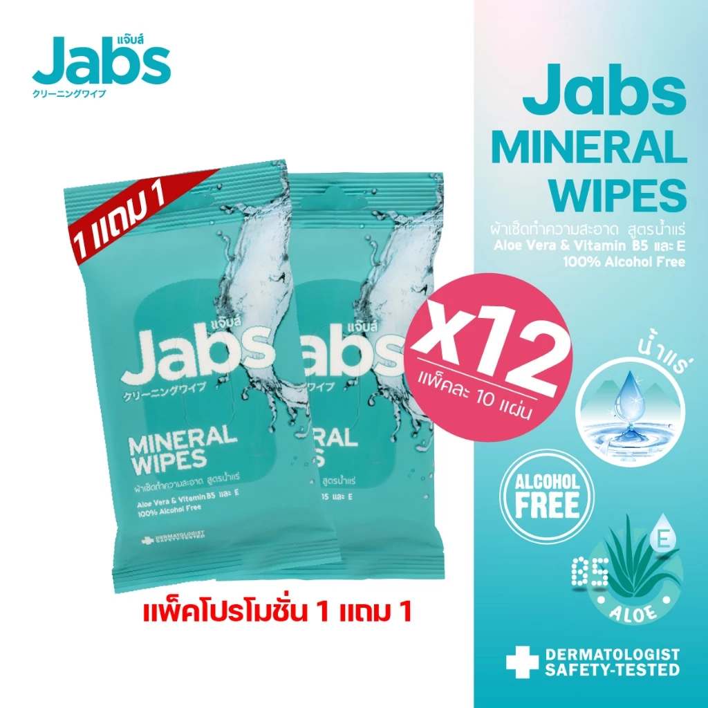 Jabs x BELLYGOM Mineral Wipes ทิชชู่เปียก สูตรน้ำแร่ธรรมชาติ 10 แผ่น (แพ็คโปรโมชั่น 1 แถม 1) x12