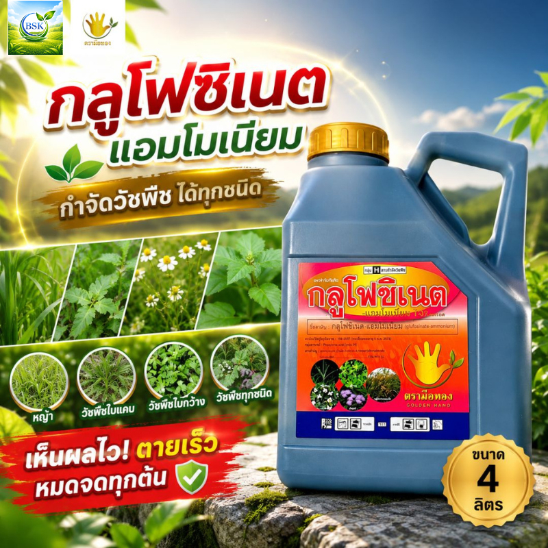 กลูโฟซิเนต ขนาด 4 ลิตร ตรามือทอง (บ.มือทอง)