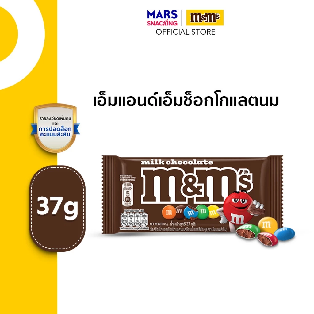 M&M'S Milk Choco เอ็มแอนด์เอ็ม ช็อกโกแลตนม 37 กรัม