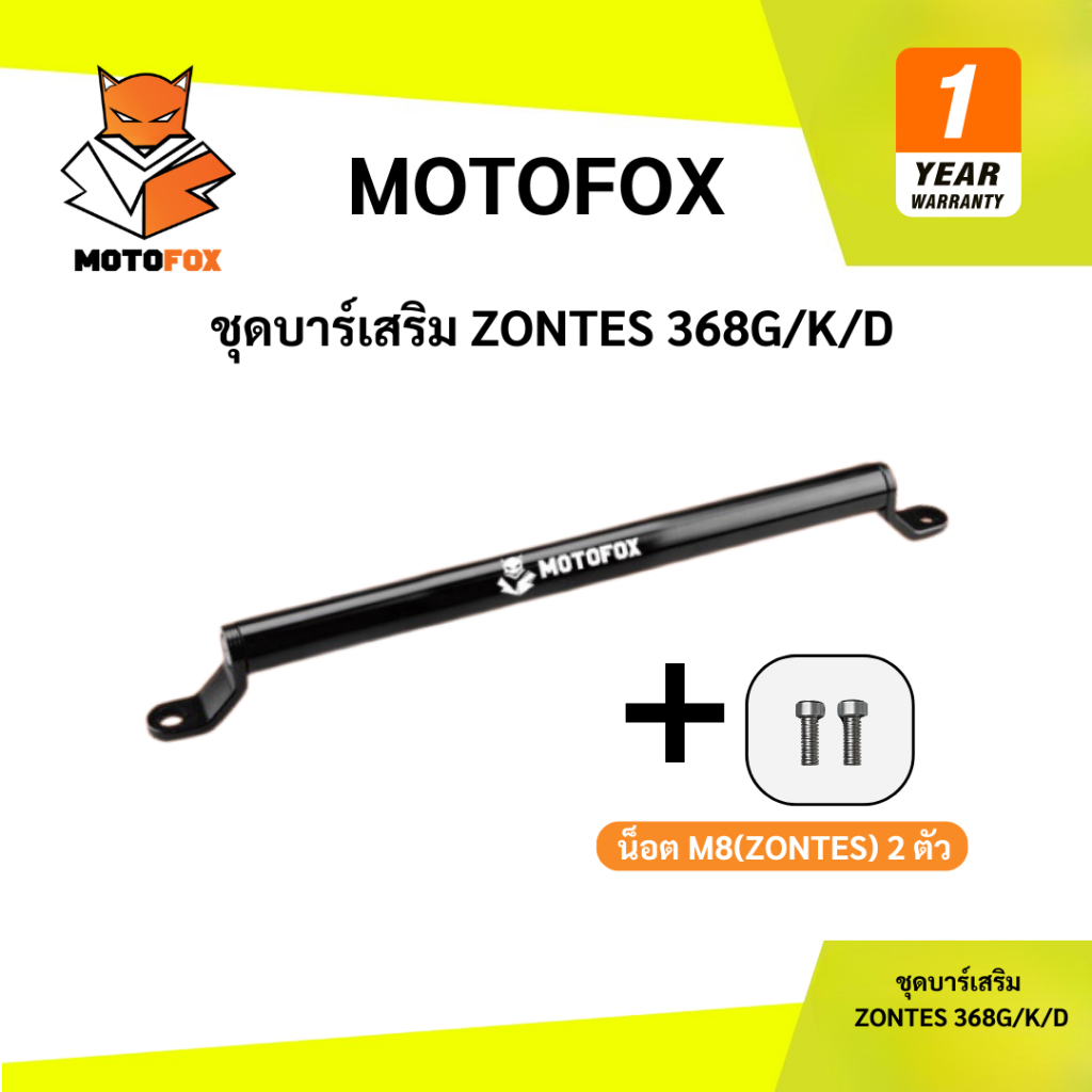 🟡 ชุดบาร์เสริม ยกสูง Motofox ของ Zontes 368G / 368K / 368D ครบชุด
