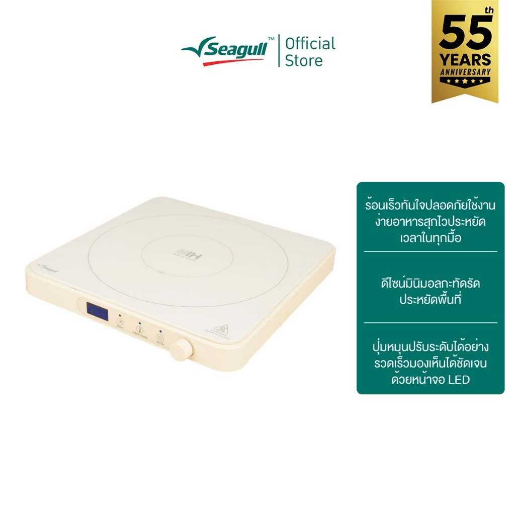 Seagull เตาแม่เหล็กไฟฟ้า รุ่นโมเดิร์น (ครีม) Modern Induction Cooker