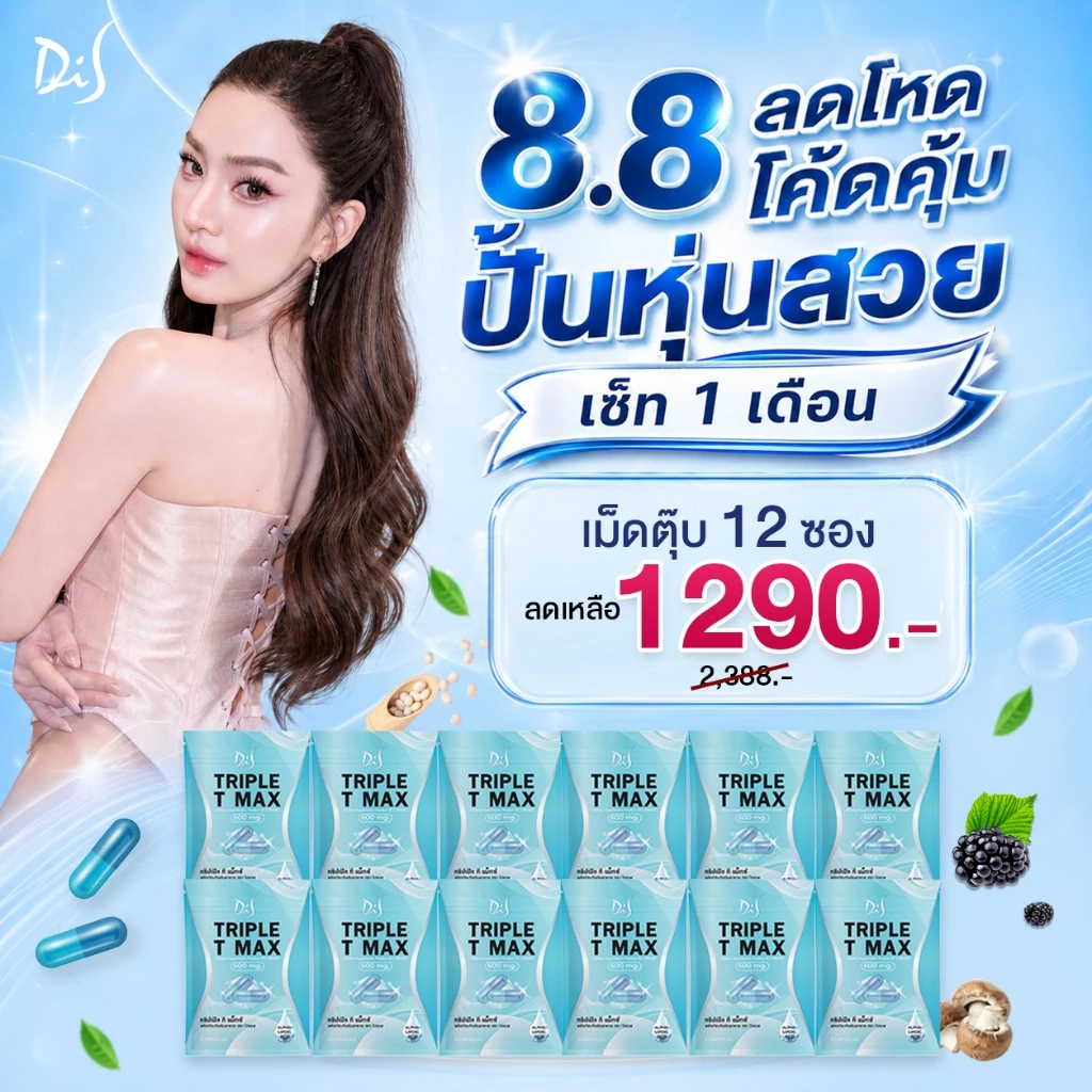 12 ซอง เม็ดตุ๊บ สอดอ TRIPLE T MAX ผลิตภัณฑ์เสริมอาหาร