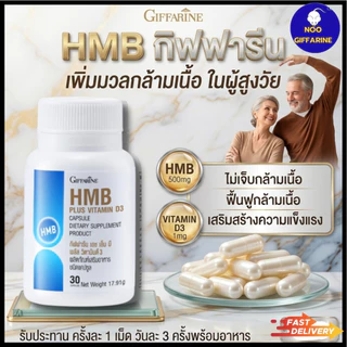 โปรตีนเม็ด HMB เพิ่มมวลกล้ามเนื้อ แข็งแรง ต้านกล้าม เนื้อลีบ ลดอ่อนเพลีย ผู้สูงอายุ ฟิตเนส กิฟฟารีน