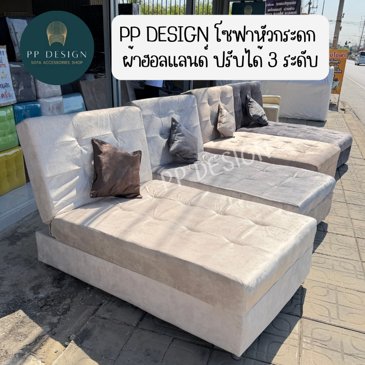 PP DESIGN โซฟาหัวกระดก ผ้าฮอลแลนด์ เกรดพรีเมี่ยม (แถมหมอนอิงผ้าฮอลแลนด์ ออเดอร์ละ 1 ชิ้น)