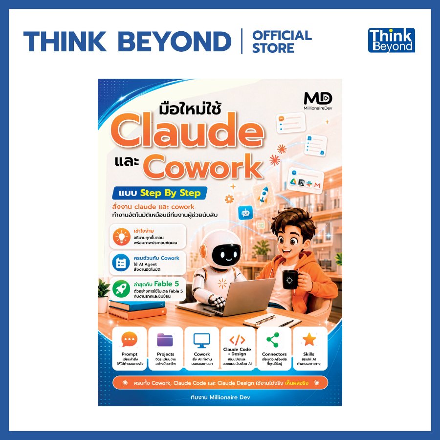 Thinkbeyond Book (ธิงค์บียอนด์ บุ๊คส์) 12974 หนังสือ มือใหม่ใช้ Claude และ Cowork แบบ Step By Step