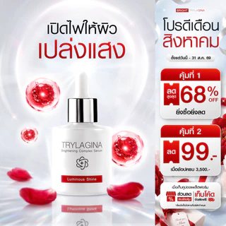 [เซรั่มจุดด่างดำดื้อ-โปรคุ้มจัด! 3 แถม 3 ] Trylagina ไตรลาจิน่า Brightening Complex Serum 30 ml. 3 ขวด + 10 ml. 3 ขวด
