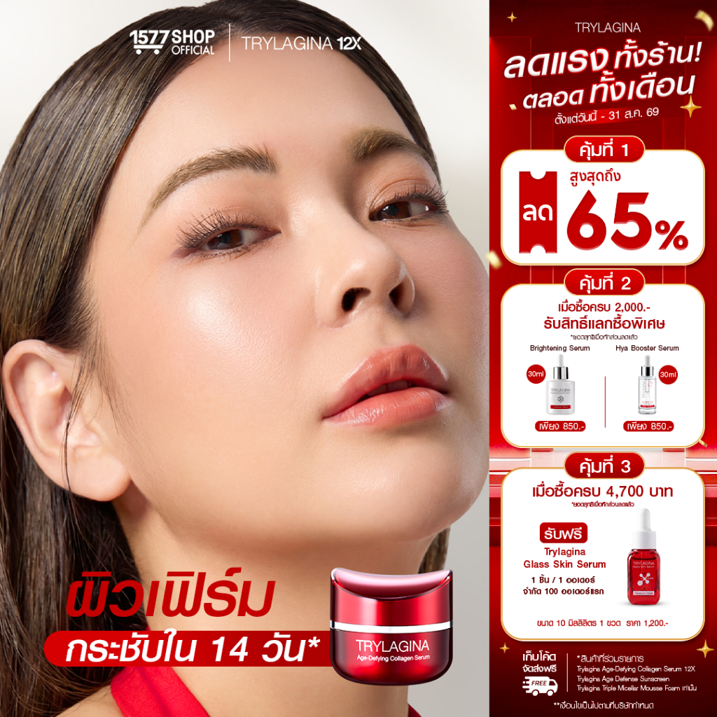 [ดีลลับ] Trylagina 12X Collagen Serum ไตรลาจิน่า 12X เซรั่มค