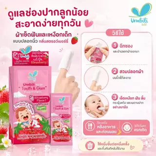 อัมบิลี่ ผ้าเช็ดฟันและเหงือกเด็ก แบบปลอกนิ้ว กลิ่นสตรอว์เบอร์รี่ 1 กล่องมี 20 ชิ้น