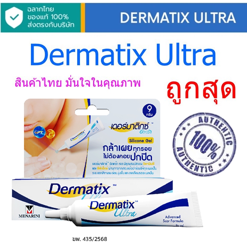 ล็อตล่าสุด Dermatix Ultra Gel เจลลบรอยแผลเป็น รอยนูน 15g
