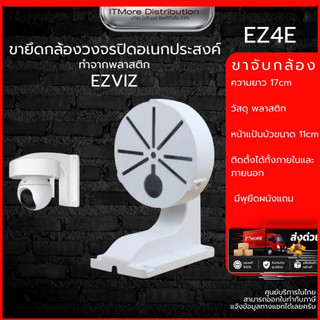 (ส่งด่วน)ขายึดกล้องวงจรปิด พลาสติก TPLINK IMOU XIAOMI TAPO MEARI EZVIZ มีรูฐานเก็บสาย ยาว 17CM รุ่น EZ4
