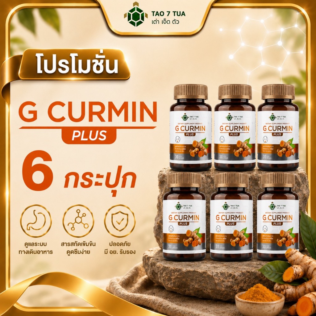 G curmin plus (โปรโมชั่น 6 กล่อง) ลดกรดไหลย้อน ผลิตภัณฑ์จีเคอร์มินพลัส  สารสกัดขมิ้นชันละลายน้ำ