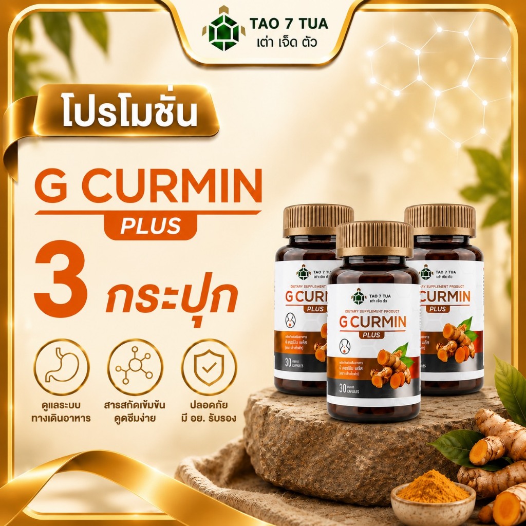 G curmin plus (โปรโมชั่น 3 กล่อง) ลดกรดไหลย้อน ผลิตภัณฑ์จีเคอร์มินพลัส  สารสกัดขมิ้นชันละลายน้ำ