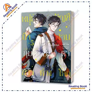 หนังสือ หนุ่มบัญชีบ้างานกุมชะตาชาวต่างโลก เล่ม1-7 (Mg) แยก โดยยัตสึกิ วากัตสึ สนพ.PHOENIX Magenta การ์ตูนวาย BK02 set 3