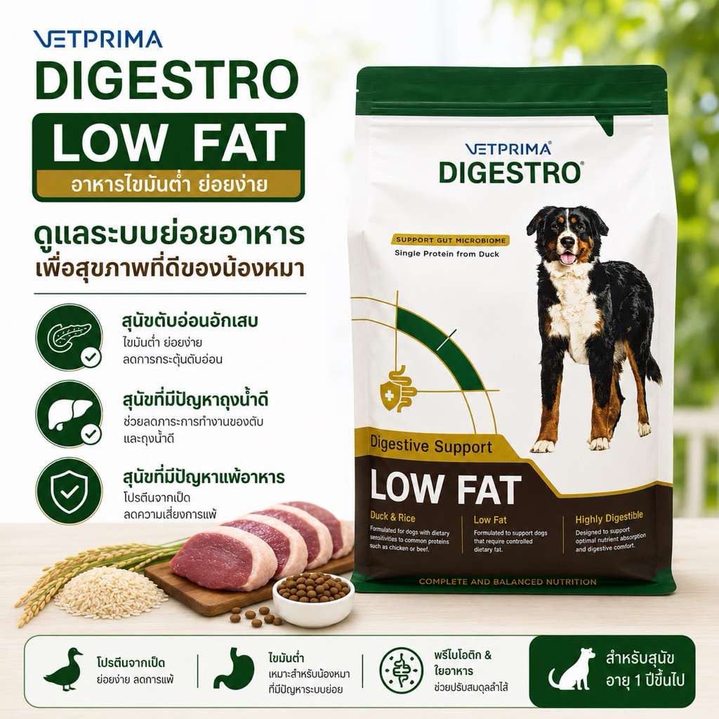Vetprima Digestro Lowfat 1.5 กก. อาหารเม็ดสำหรับสุนัขตับอ่อนอักเสบ exp.11/2027