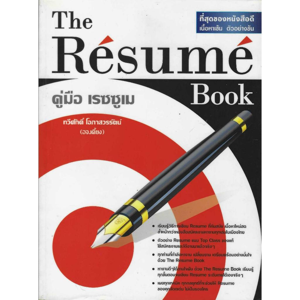 คู่มือ เรซซูเม The Resume book