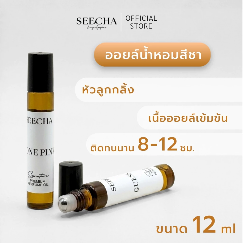 [SEECHA] น้ำหอมสีชา ซื้อ2ขวด หรือ 6ขวดได้ราคาโปร🔥น้ำหอมสีชา ขนาด12ml🔥ออยล์น้ำกลิ่นแบรนด์เนม🔥(ของแท้100%)กลิ่นเทียบแท้