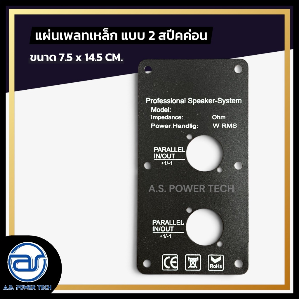 (ราคา/คู่) แผ่นเพลทเหล็กตู้ลำโพง แบบ 2 สปีคค่อน ขนาด 7.5 x 14.5 CM.