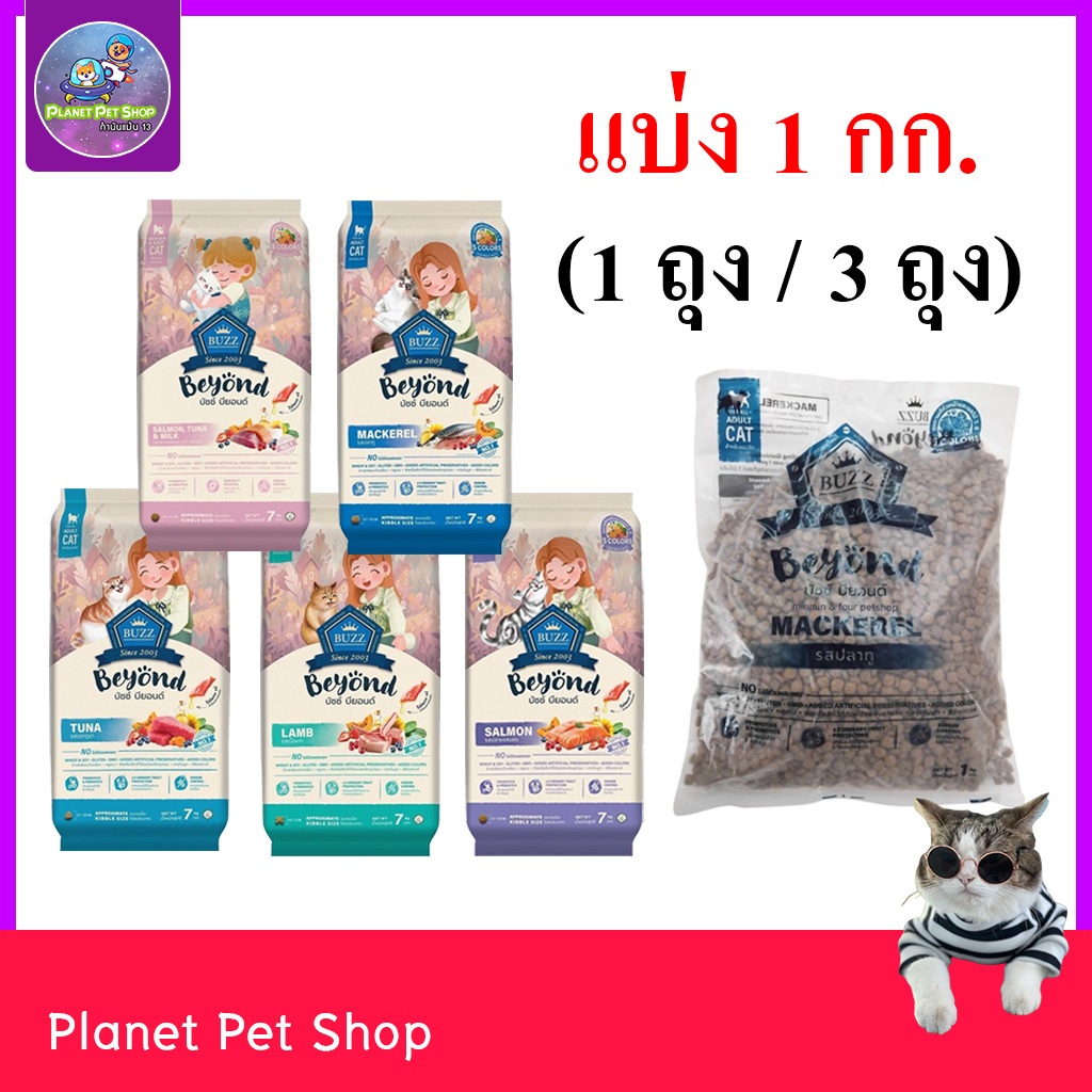 (⚡ส่งด่วน) Buzz Beyond Cat แบ่งขาย (1/3 KG) อาหารแมว บัซซ์ บียอนด์ เกรดพรีเมี่ยม กลูเตนฟรี