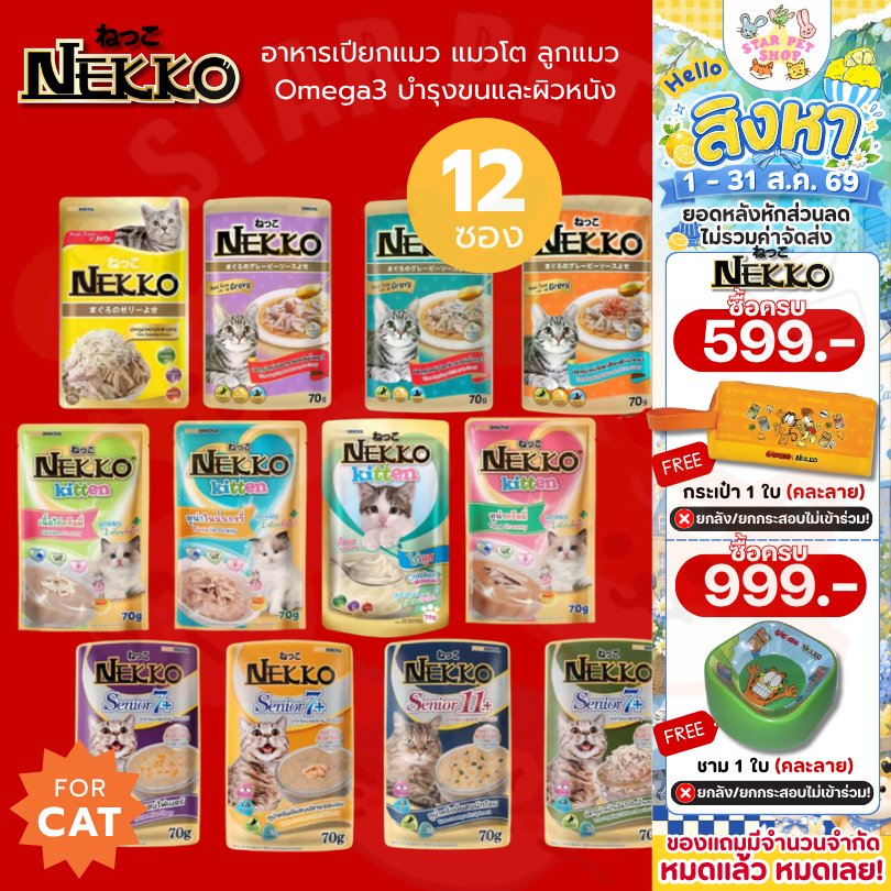 Nekko เน็กโกะ อาหารเปียกแมว แมวโต ลูกแมว Omega3 บำรุงขนและผิวหนัง 70g. ยกโหล12ซอง