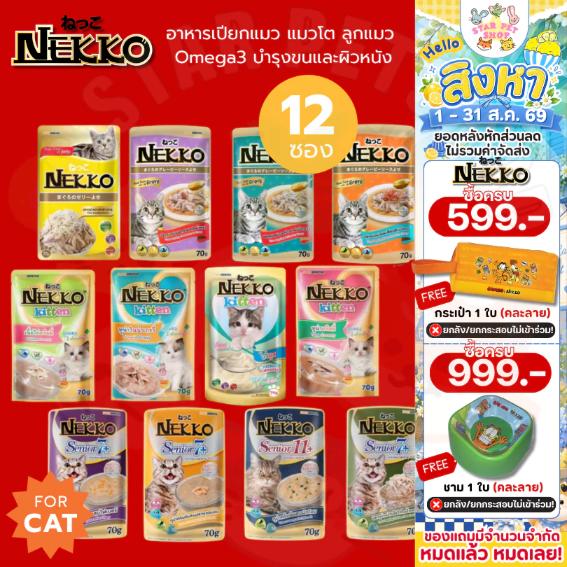 Nekko เน็กโกะ อาหารเปียกแมว แมวโต ลูกแมว Omega3 บำรุงขนและผิวหนัง 70g. ยกโหล12ซอง