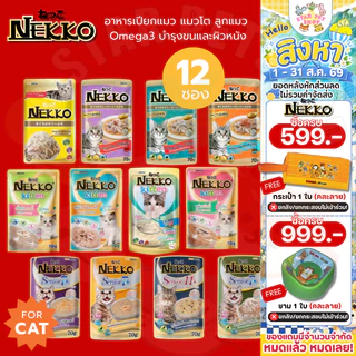 Nekko เน็กโกะ อาหารเปียกแมว แมวโต ลูกแมว Omega3 บำรุงขนและผิวหนัง 70g. ยกโหล12ซอง