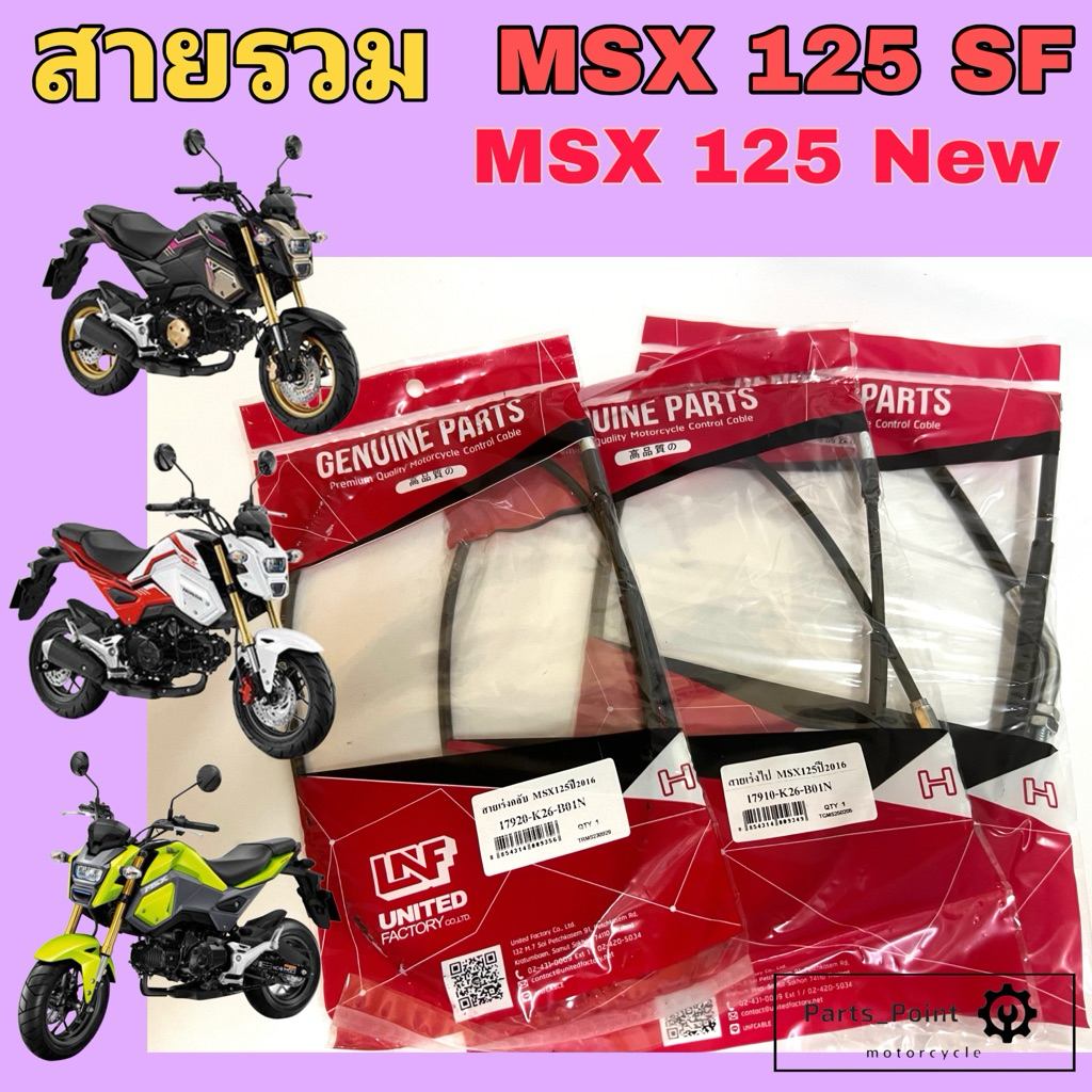 MSX 125 SF / Msx 125 New รุ่นไฟหน้า LED สายเร่ง สายครัช สายคลัช สายเปิดเบาะ เอ็มเอสเอกซ์ Honda
