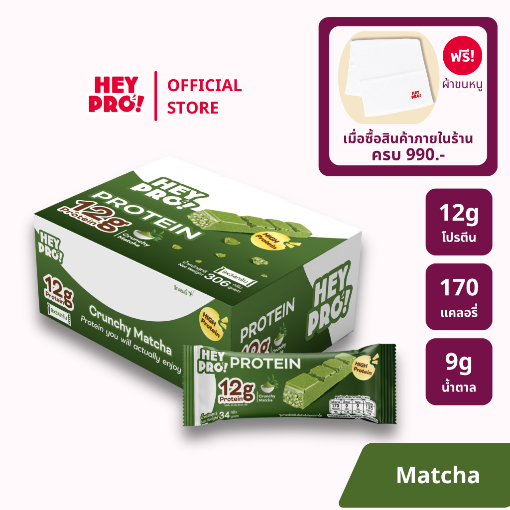 [รสใหม่! - กล่อง 9 ชิ้น] HeyPro! Protein Bar เฮ้โปร! โปรตีนบาร์รส Crunchy Matcha โปรตีนสูง 12 กรัมต่