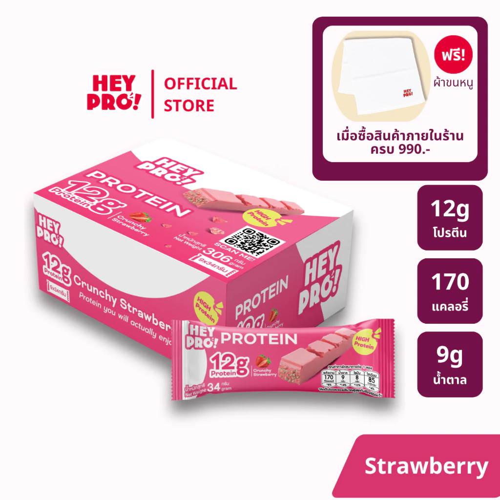 [กล่อง 9 ชิ้น] HeyPro! Protein Bar เฮ้โปร! โปรตีนบาร์รส Crunchy Strawberry โปรตีนสูง 12 กรัมต่อบาร์