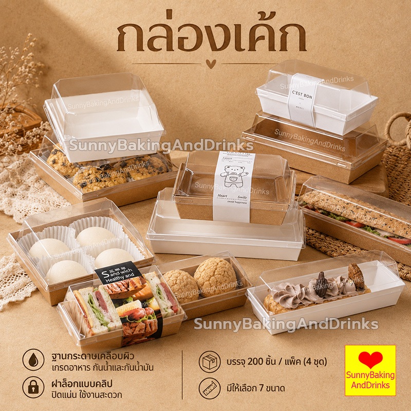 โค้ดส่งฟรี กล่องเค้ก 200ใบ 2สี (ขาว/น้ำตาล) 5ขนาด! ฝา พลาสติก PET สามารถใช้ห่อแซนวิช เค้ก ขนมหวาน ฯลฯ. กล่องเค้กใส