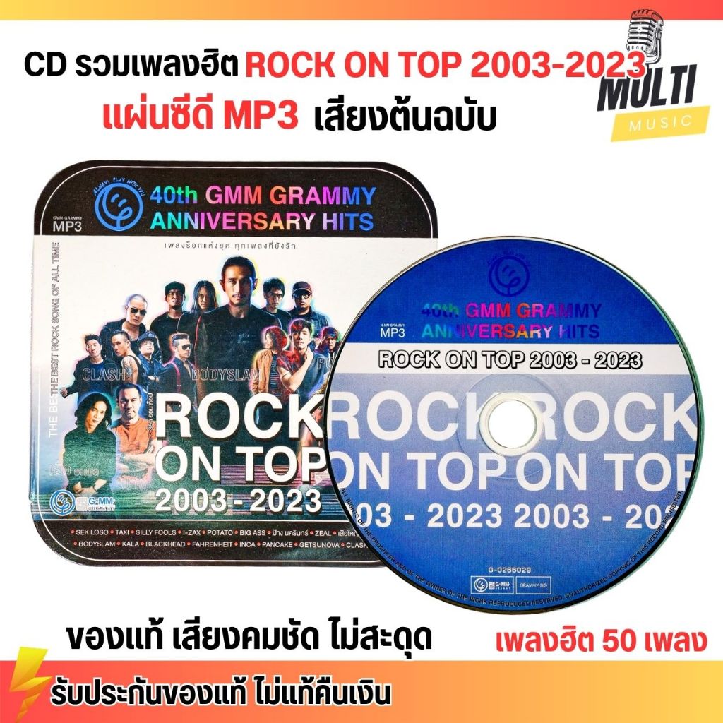 CD MP3 แผ่นซีดี รวมเพลงสตริง ร็อกฮิตช่วงปี 2003-2023 ROCK ON TOP ศิลปินดัง ของแท้ เสียงคมชัด ไม่สะดุด 50 เพลง GMM GRAMMY
