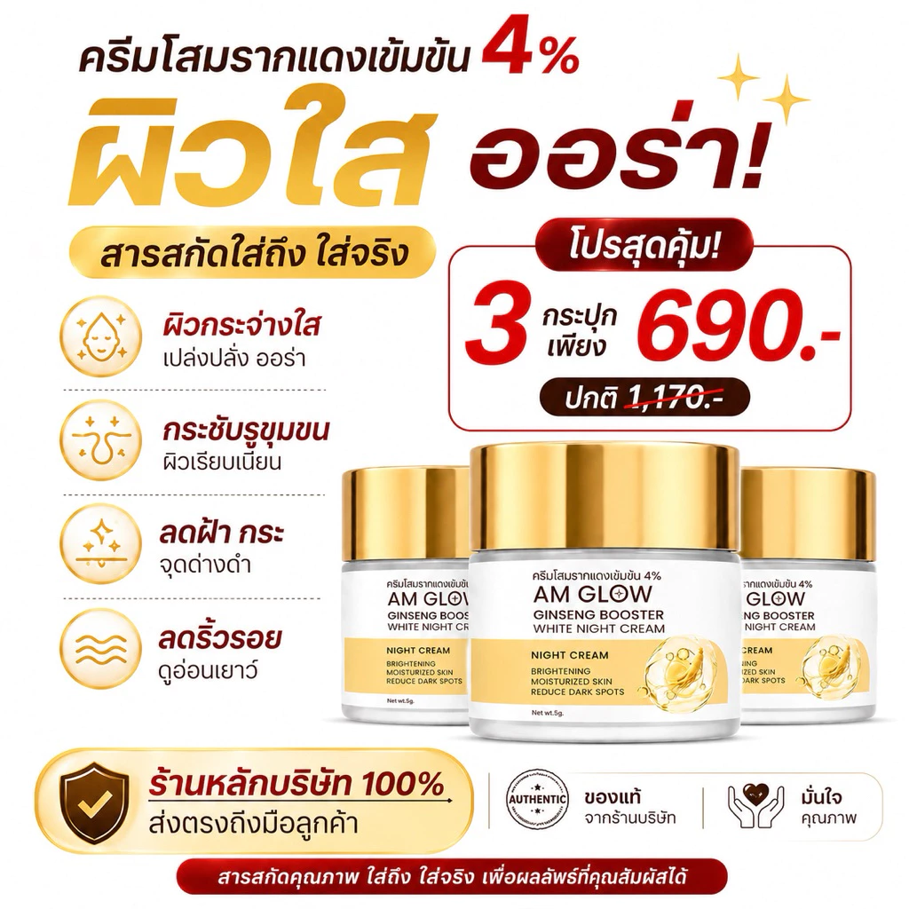 3 กระปุก (ครีมโสม) AM GLOW GINSENG BOOSTER WHITE NIGHT CREAM ครีมวิตามินโสมถั่งเช่า