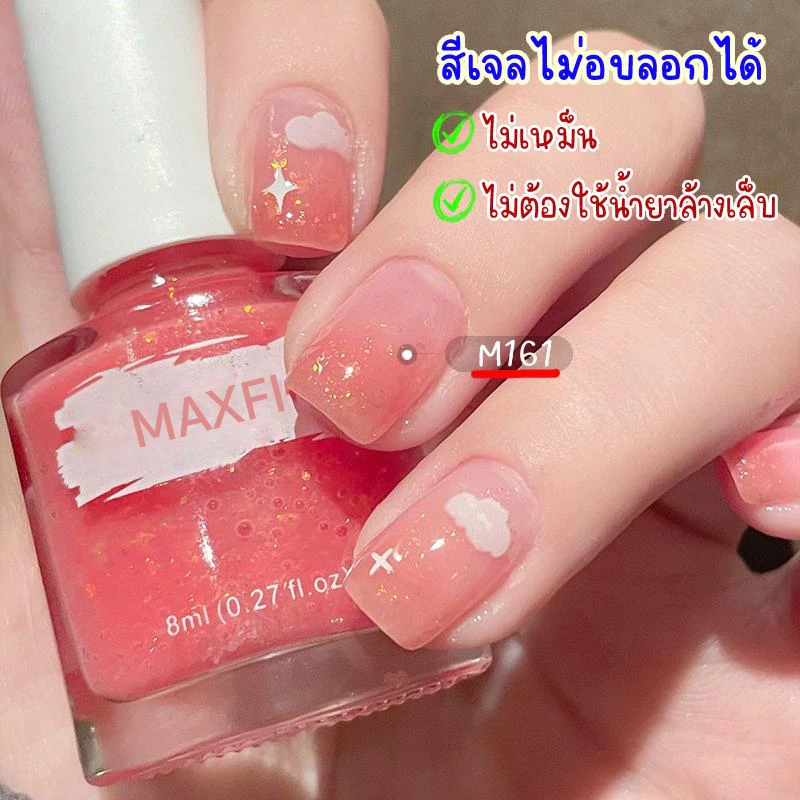 พร้อมส่ง 🇹🇭 ยาทาเล็บกึ่งเจล Maxfine ไม่ต้องอบ ลอกออกง่าย ไม่ต้องใช้น้ำยาล้างเล็บ 💅 สีทาเล็บ เบสโค้ต ท็อปโค้ต M01-M167