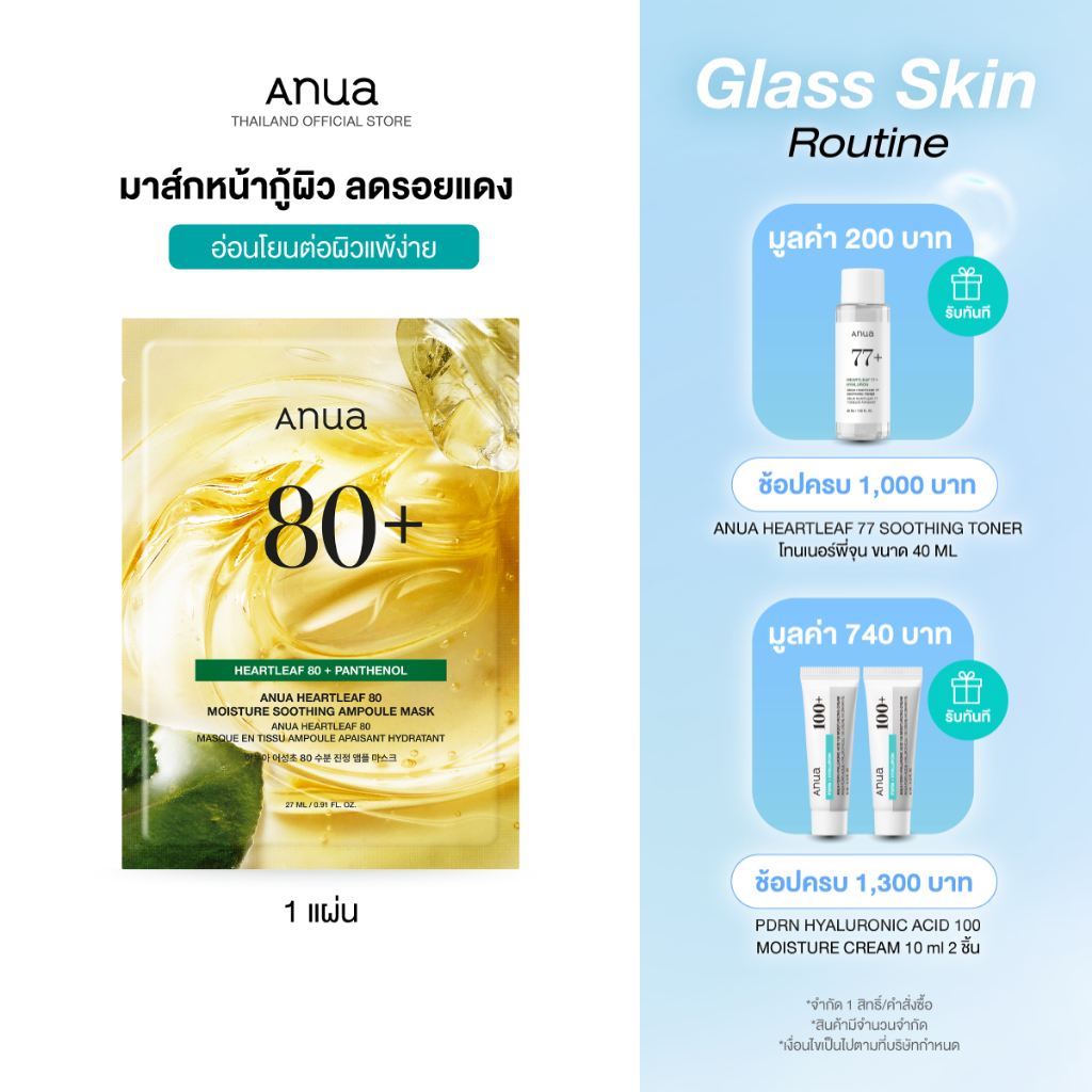 Anua Heartleaf 80 Moisture Soothing Ampoule Mask อานัว แผ่นมาสก์หน้า กู้ผิวเร่งด่วน ลดรอยแดง ฟื้นฟูผิวให้แข็งแรงสุขภาพดี