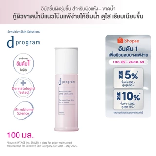 [สูตรใหม่!] d program ดี โปรแกรม มอยส์เจอไรซิ่ง แคร์ อิมัลชั่น 100 mL