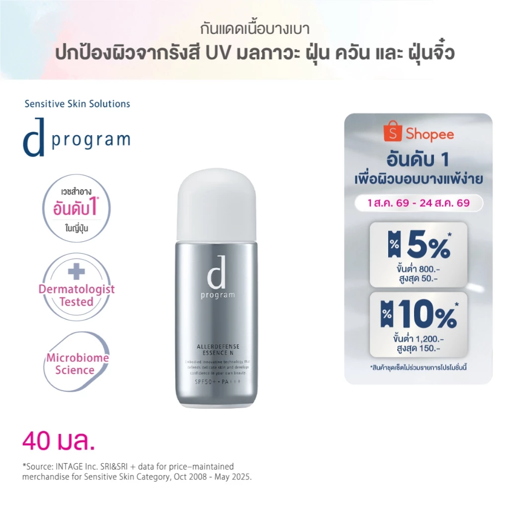 d program ดี โปรแกรม แอลเลอร์ ดีเฟนซ์ เอสเซ้นส์ SPF50+PA+++ 40 มล.เอสเซ้นส์สำหรับผิ