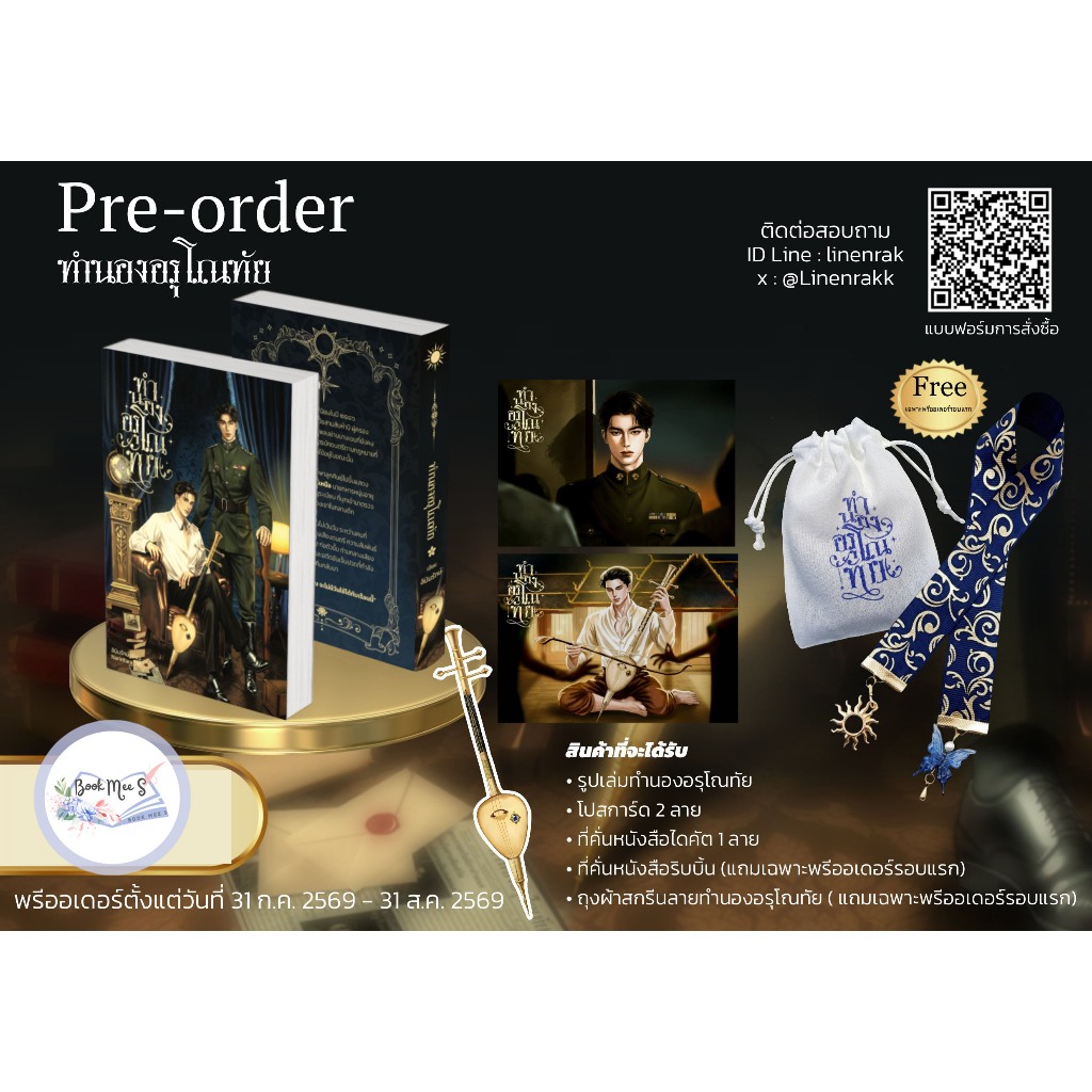 [Pre-Sale] ทำนองอรุโณทัย + ของแถมรอบพรี #โปรดอ่านรายละเอียดก่อนสั่งซื้อ