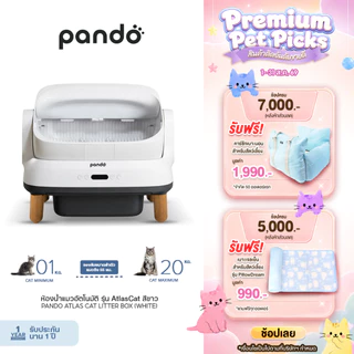[Pre-order 30 วัน] PANDO Atlas Cat Litter Box Open-top ห้องน้ำแมวอัตโนมัติ ทางเข้าใหญ่พิเศษ กว้าง 55 ซม ห้องน้ำแมว