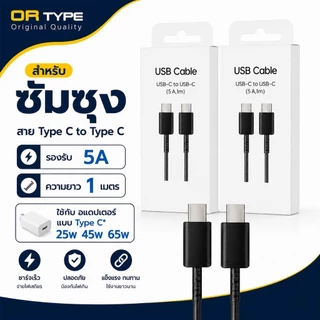 สาย5A TypeC to TypeC ยาว1เมตร (ใช้คู่กับหัวชาร์จ45w)