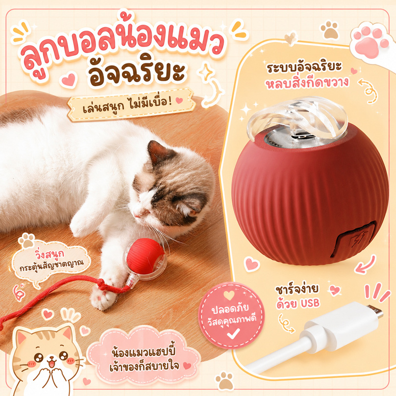 🌵 ลูกบอลมีหาง อัตโนมัติ ลูกบอลแมวดูดติดพื้นอัตโนมัติ เชือกฝ้าย ทนแรงกัด ของเล่นแมวช่วยคลายเครียด 🌵