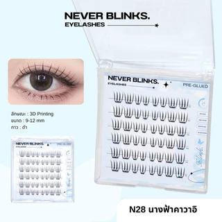 โปรเปิดตะกร้า ราคาพิเศษ 💓ซื้อครบ3กล่อง ฟรีแหนบ 💖NEVER BLINKS ขนตาปลอมซีรีย์นางฟ้า มีกาวในตัว แถบกาวดำ ติดทน