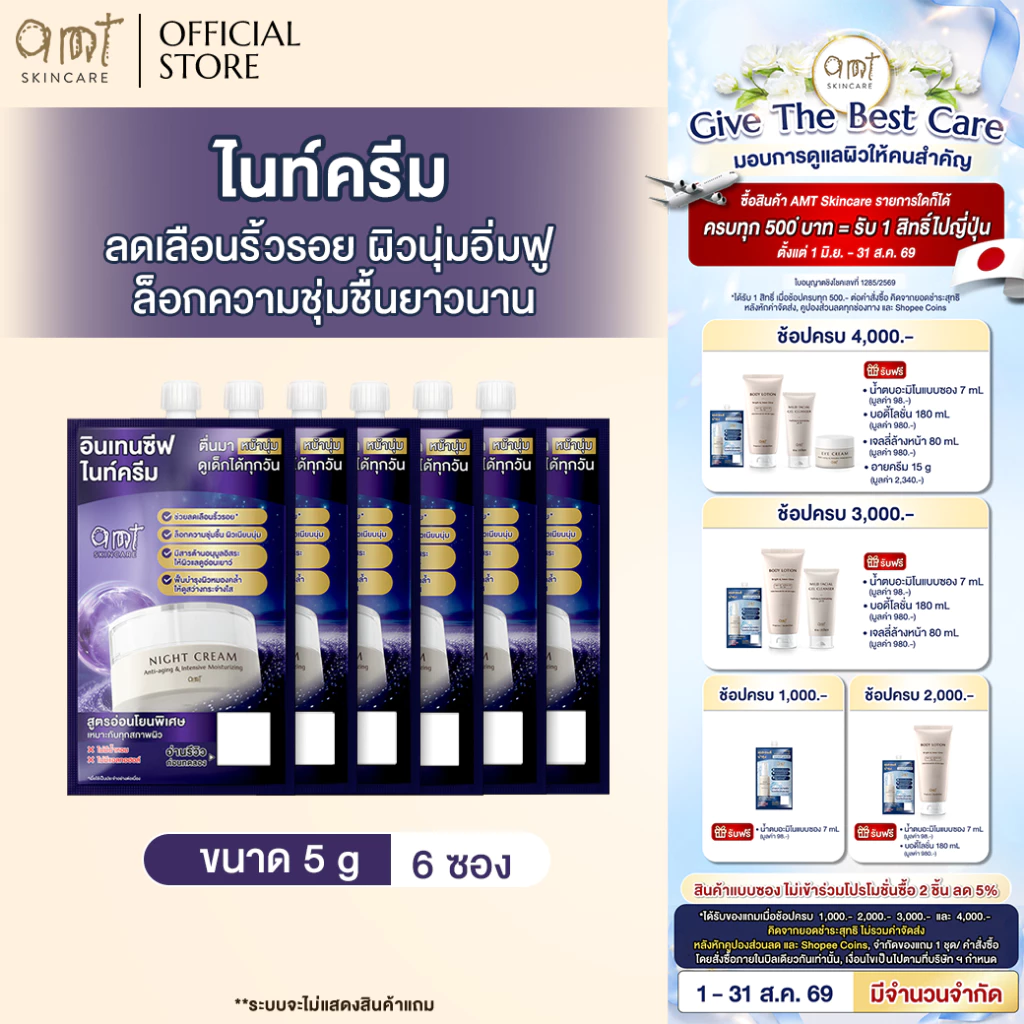[6 ซอง] AMT Anti-aging & Intensive Moisturizing Night Cream 5 g - ไนท์ครีมลดเลือนริ้วรอย ล็อกความชุ่มชืนฟื้นบำรงผิว