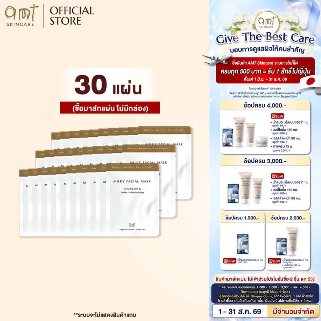 (Mask 30 แผ่น) AMT Milky Facial Mask Plus Sheet - มาส์กเนื้อ