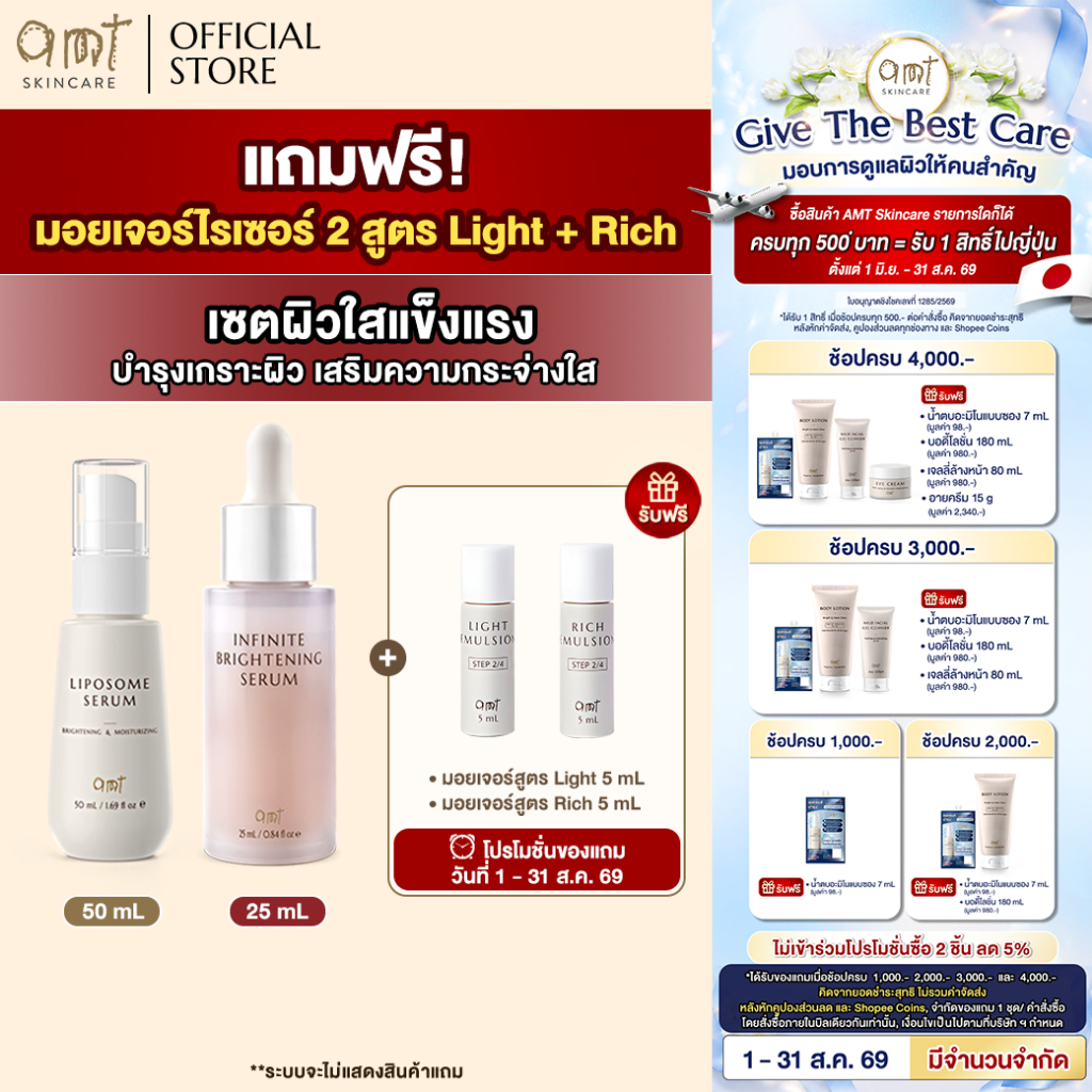 [เซตผิวโกลว์ใสแข็งแรง] มีแถม!! Liposome Serum 50 mL & Infini